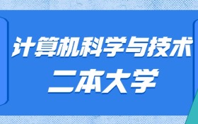 贵州计算机科学与技术最好的二本大学排名及分数：最低486分能上